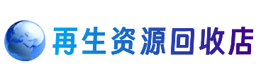成都资源回收站