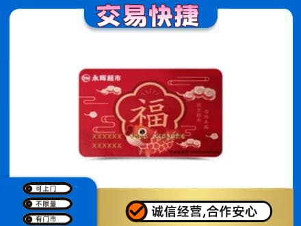 成都购物卡回收永辉超市卡.jpg