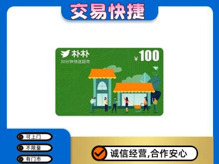 成都购物卡回收朴朴超市卡.jpg