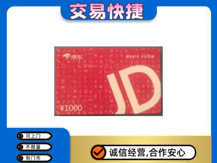 成都购物卡回收京东卡.jpg