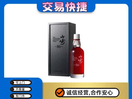 成都洋酒回收山崎50年.jpg