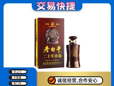 成都名酒回收老白干20年.jpg